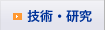 技術・研究