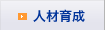 人材育成