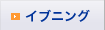 イブニング