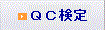 ＱＣ検定