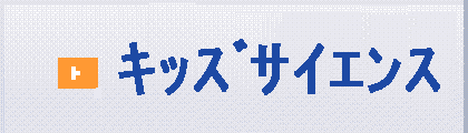 キッズサイエンス