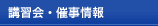 講習会・催事情報