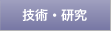 技術・研究