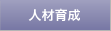人材育成