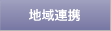 地域連携