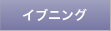 イブニング